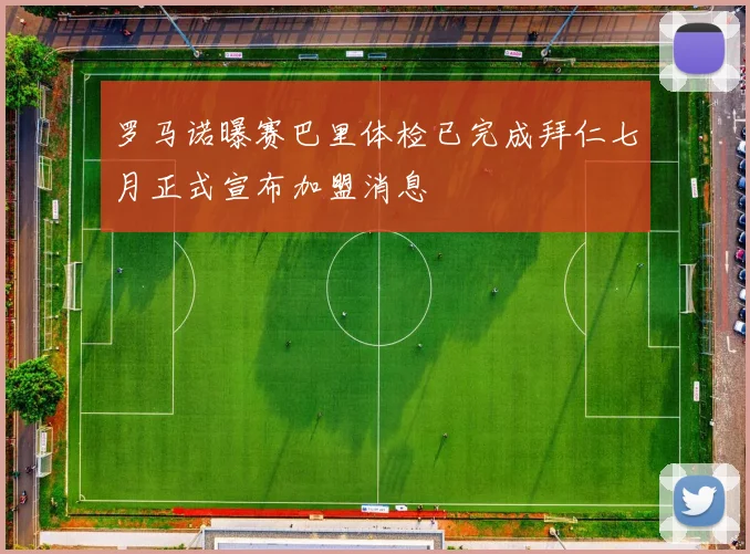 罗马诺曝赛巴里体检已完成拜仁七月正式宣布加盟消息