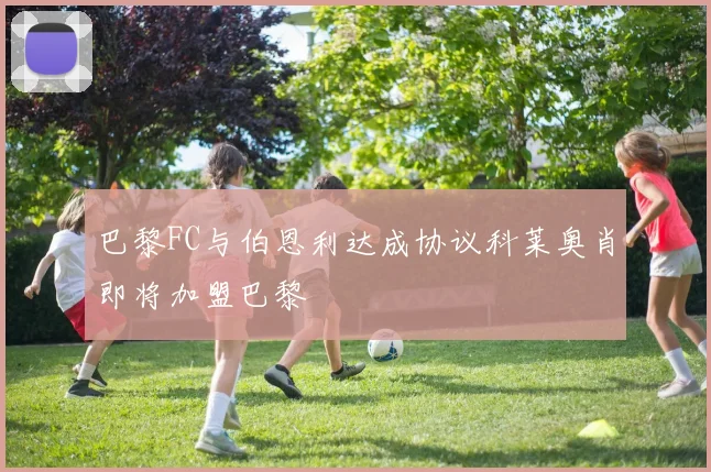 巴黎FC与伯恩利达成协议科莱奥肖即将加盟巴黎