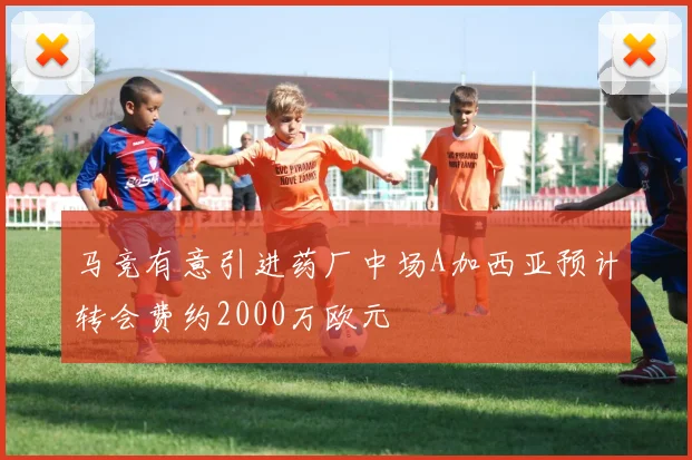 马竞有意引进药厂中场A加西亚预计转会费约2000万欧元