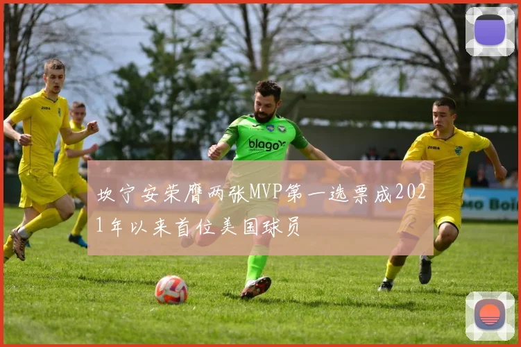 坎宁安荣膺两张MVP第一选票成2021年以来首位美国球员