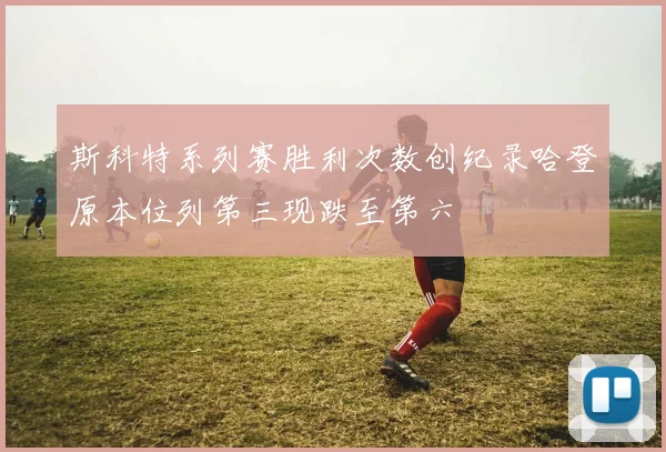 斯科特系列赛胜利次数创纪录哈登原本位列第三现跌至第六