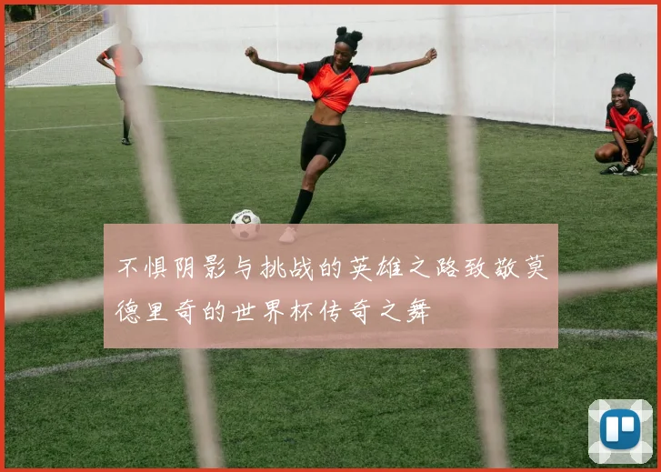不惧阴影与挑战的英雄之路致敬莫德里奇的世界杯传奇之舞