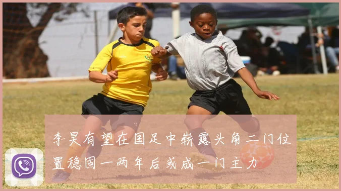 李昊有望在国足中崭露头角二门位置稳固一两年后或成一门主力