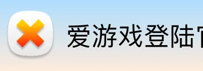 爱游戏登陆官网 Logo